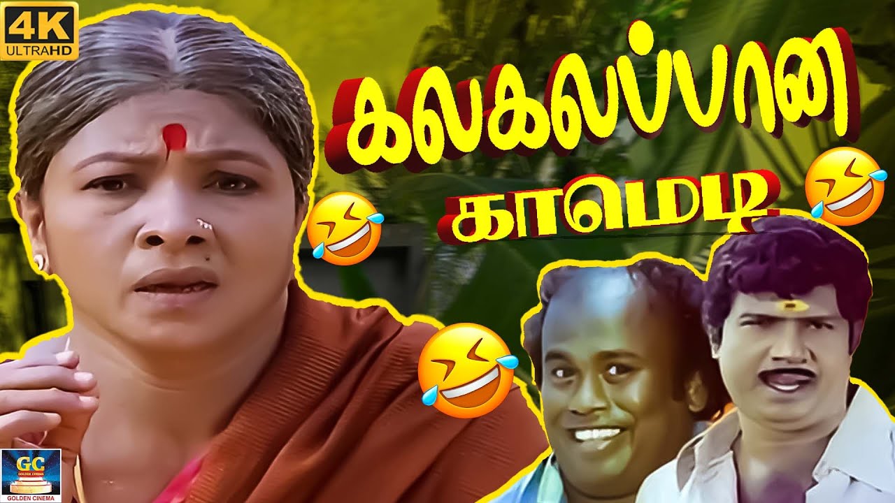 இந்த வீடியோ பாருங்க BUT ! சிரிச்சா நீங்க OUT ! 😂🤣 | Manorama, Goundamani & Senthil Ultimate Comedy