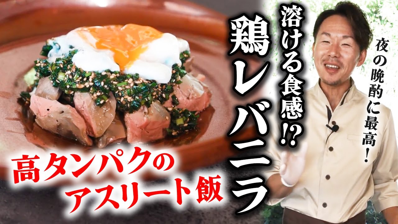 【アスリート飯】高タンパクで美味しい溶ける鶏レバニラの簡単すぎる作り方！