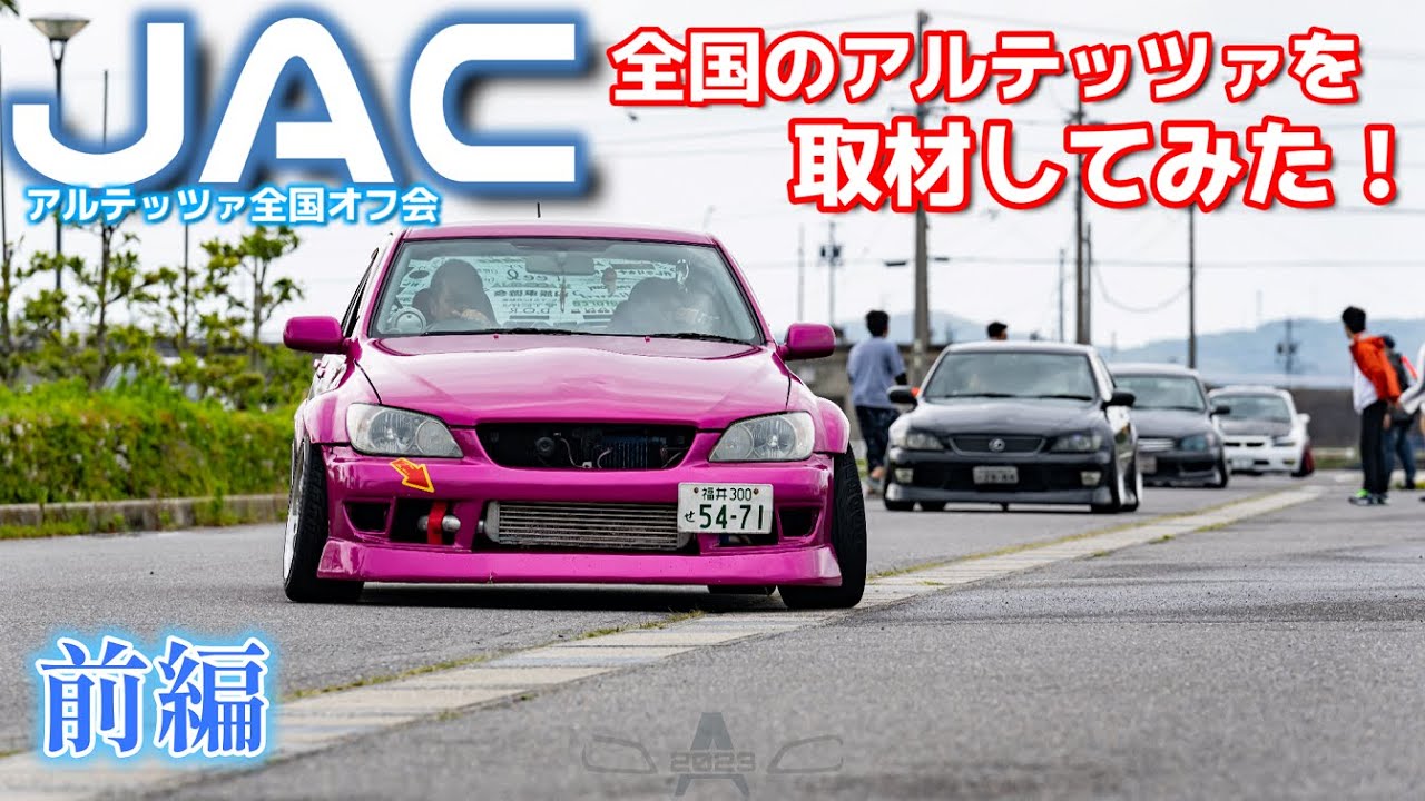 【第207話】アルテッツァだらけのオフ会で最高の出会い【JAC2023前編】