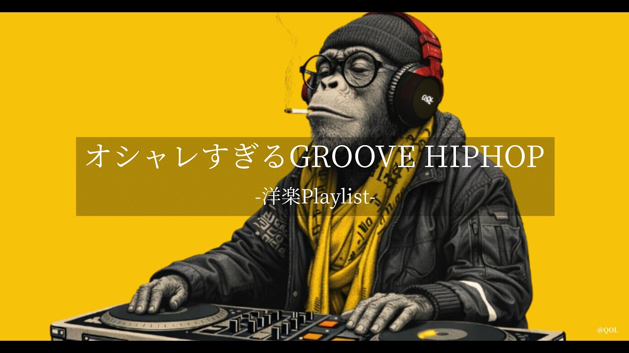 【洋楽Playlist】オシャレ注意報⚠️ 何度も流したくなる GROOVE HIPHOP MIX｜DJ Monkey