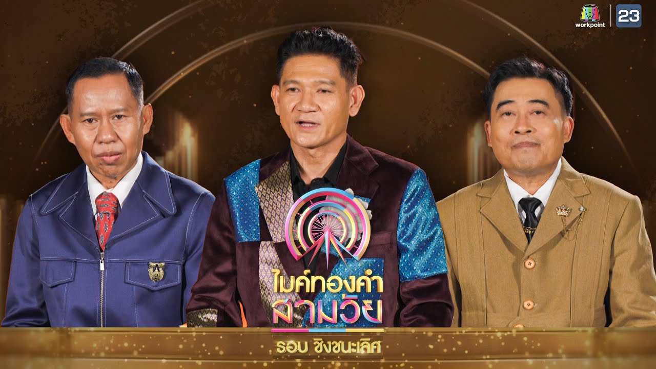 ไมค์ทองคำ สามวัย | รอบชิงชนะเลิศ | 20 ม.ค. 67 Full EP