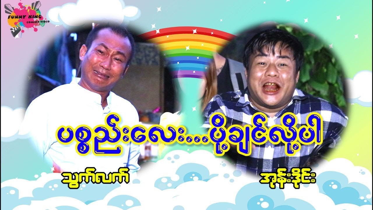 ပစ္စည်းလေး ပို့ချင်လို့ပါ ခင်ဗျာ