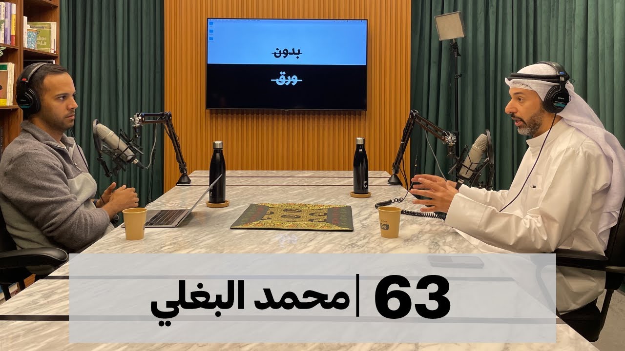 بدون ورق #63 | محمد البغلي | نافذة على الاقتصاد الخليجي