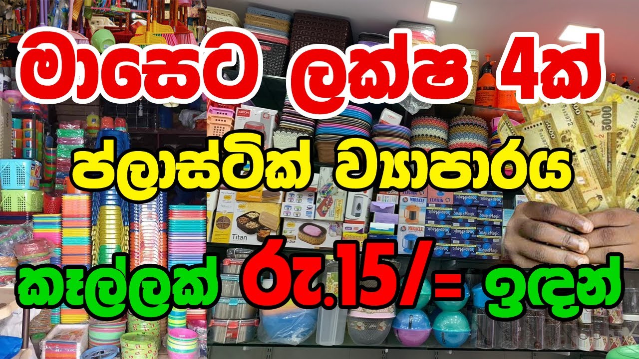 ප්ලාස්ටික් ව්&zwj;යාපාරය | Plastic Wholesale Business Sinhala | Swayan Rakiya | Business Ideas Sri Lanka