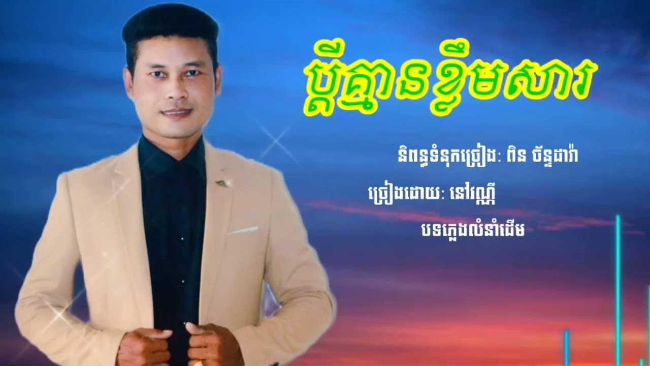 ប្ដីគ្មានខ្លឹមសារ-bdei kmean khloem-និពន្ធទំនុកច្រៀងលោក ពិន ច័ន្ទដារ៉ា-ច្រៀងដោយ នៅ វណ្ណី-លំនាំបទដើម