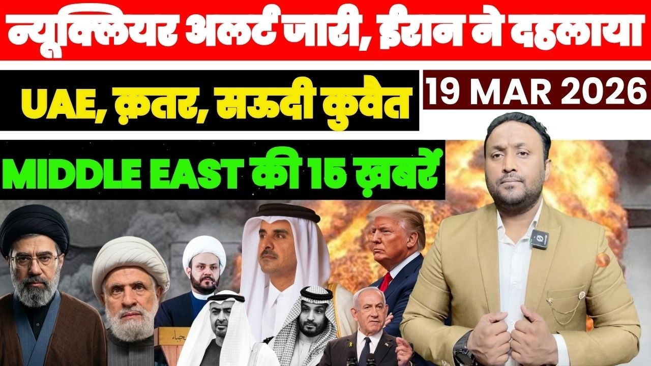 न्यूक्लियर हुए एक्टिव अलर्ट जारी, ईरान सऊदी क़तर कुवैत UAE ओमान MIDDLE EAST की 15 खबरें PAL PAL NEWS