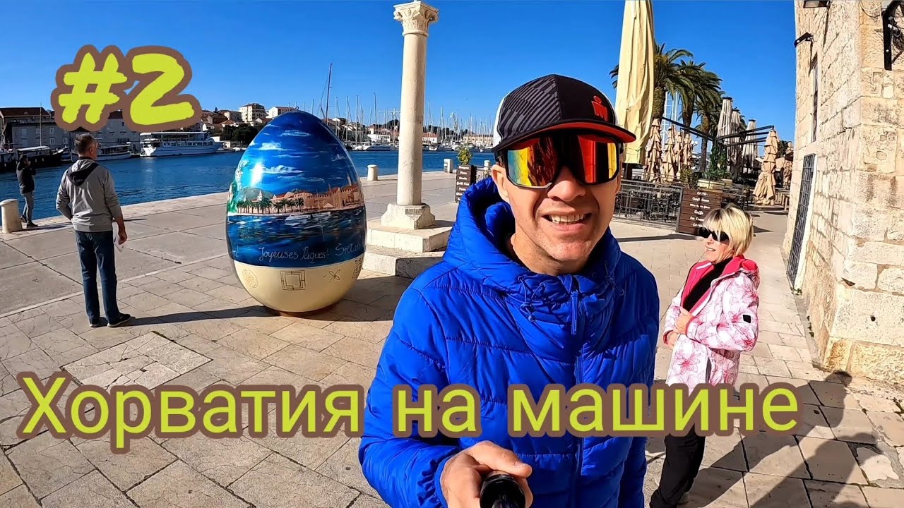 Хорватия, Трогир, Задар старый город , и ужасные русофобы в городе Госпич