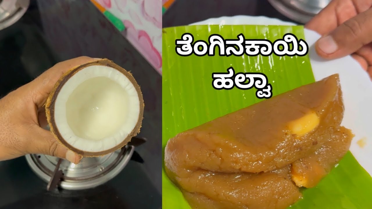 ಸರಳ ವಿಧಾನದಲ್ಲಿ ರುಚಿ ರುಚಿಯಾದ ತೆಂಗಿನಕಾಯಿ ಹಲ್ವಾ ರೆಸಿಪಿ| Tenginakaayi Halwa| Coconut Halwa