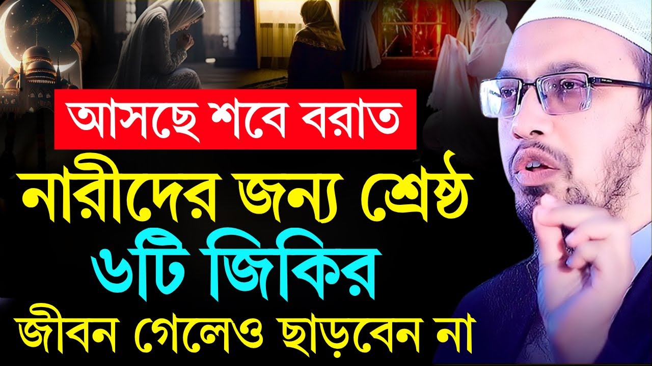 আসছে শবে বরাত নারীদের জন্য শ্রেষ্ঠ ৬টি জিকির জীবন গেলেও ছাড়বেন না! Shaikh Ahmadullah