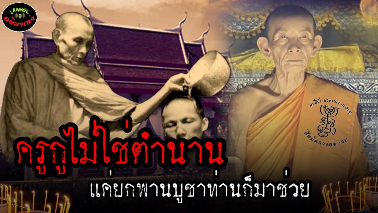ครูกูไม่ใช่ตำนานแค่ยกพานบูชาท่านก็มาช่วย|รวมปาฏิหาริย์หลวงพ่อกวยวัดโฆสิตาราม|ค้นมาเล่า