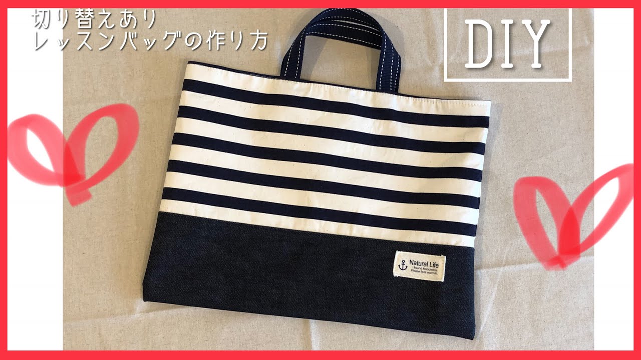 切り替えありのレッスンバッグ作り方　ボーダー×デニム DIY Bag sewing tutorial