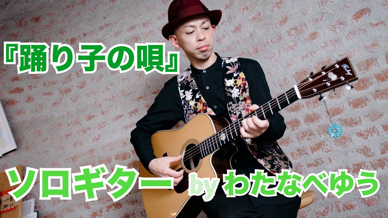 『踊り子の唄（TAB Scoreあり)』ソロギター by  わたなべゆう