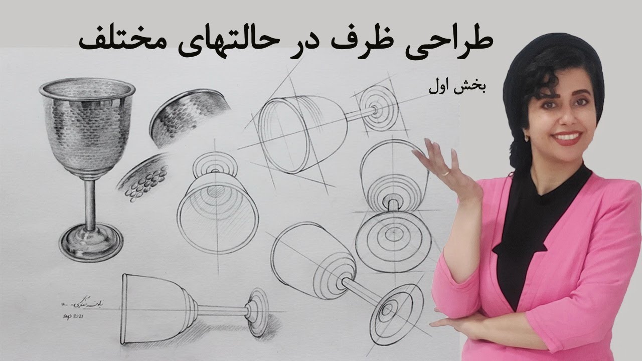 مطالعه روی یک ظرف | طراحی ظرف در حالتهای مختلف (خطی)