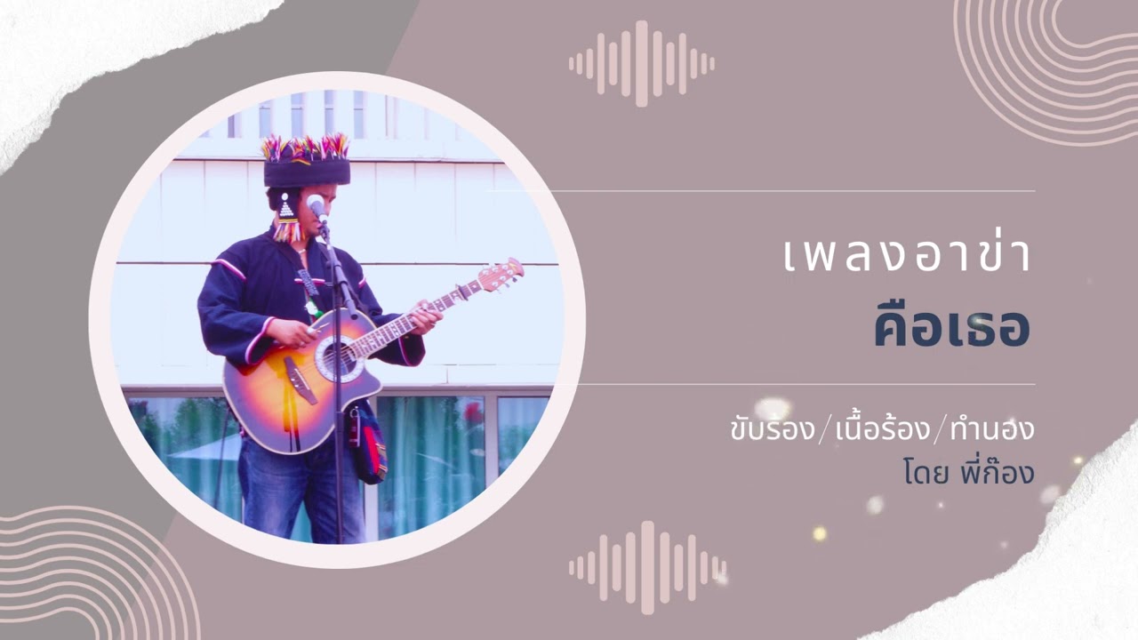 เพลงอาข่า คือเธอ #Pairat Channel