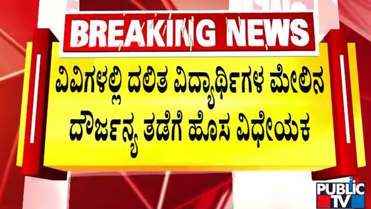 ಕ್ಯಾಬಿನೆಟ್‌ ಸಭೆಯಲ್ಲಿ ಮಹತ್ವದ ವಿಧೇಯಕಗಳ ಚರ್ಚೆ | Cabinet meeting | Public TV
