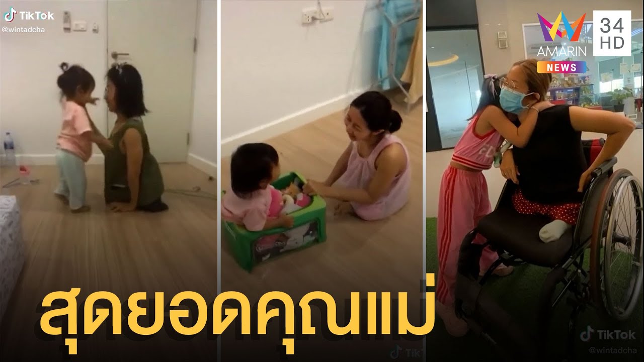สุดยอดคุณแม่! สาวพิการเลี้ยงลูกอย่างดีพิสูจน์คำครหา ชาวเน็ตชมที่สุดของที่สุด