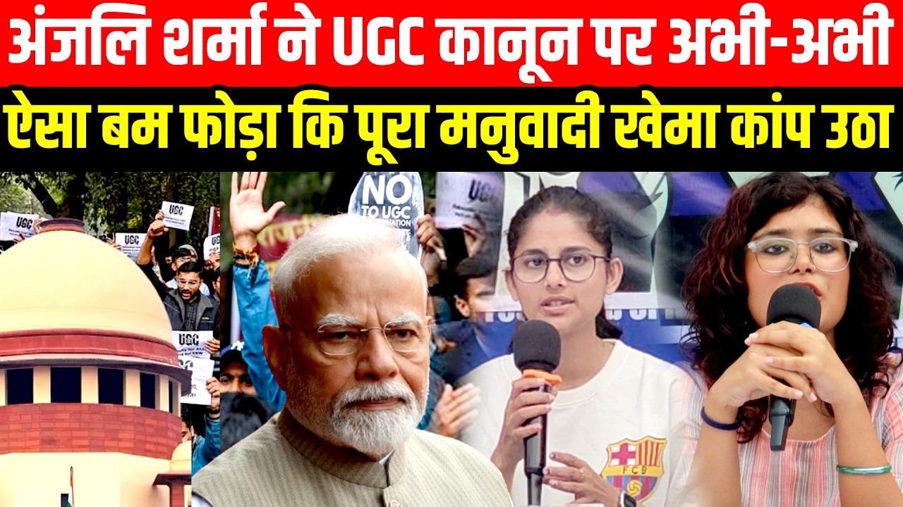 Anjali Sharma ने UGC कानून पर अभी-अभी ऐसा Bomb फोड़ा कि पूरा मनुवादी खेमा कांप उठा