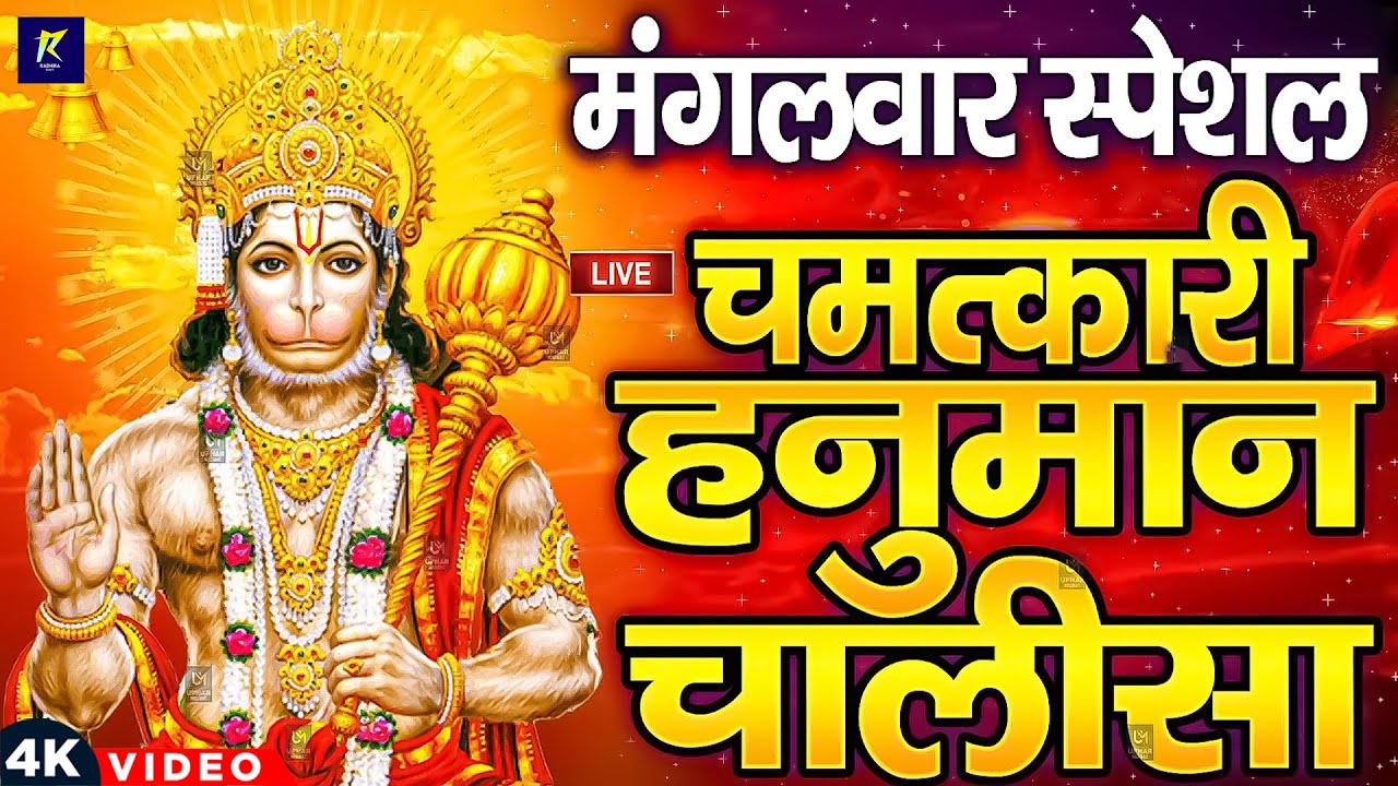 LIVE : मंगलवार भक्त्ति - सुबह इस वंदना को सुनने से हनुमान जी प्रसन्न होकर सभी मनोकामनापूर्ण करते है