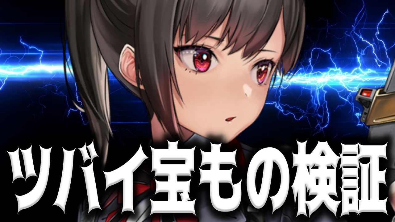 【メガニケ】ツバイ宝ものを開放して検証する【勝利の女神：NIKKE】