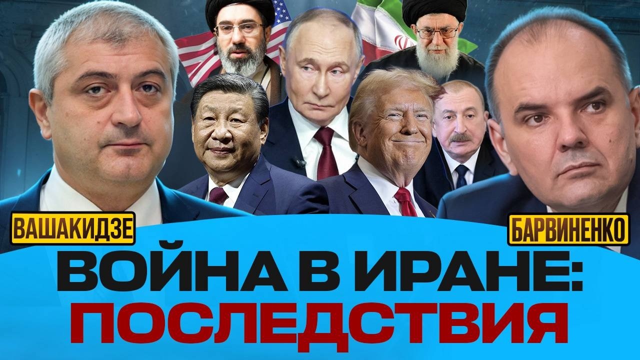 ВОЙНА В ИРАНЕ: ПОСЛЕДСТВИЯ | НИКОЛОЗ ВАШАКИДЗЕ