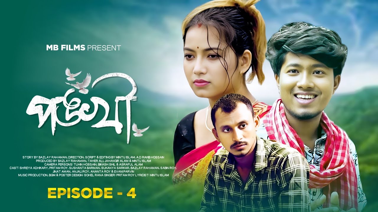 পঙ্খী 🕊️ Pankhi S1, Ep3 | Kamtapuri/ Rajbongshi Web Series | Pritam Roy , Nongra Sushant , Shreya