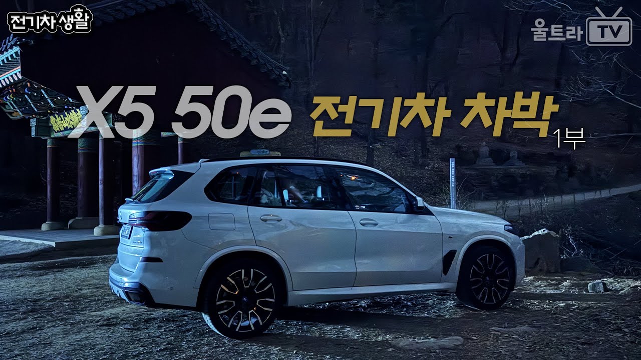 BMW X5 50e의 전기름차박-1부│분명히 전기차가 아닌데...?? [전기차박생활]