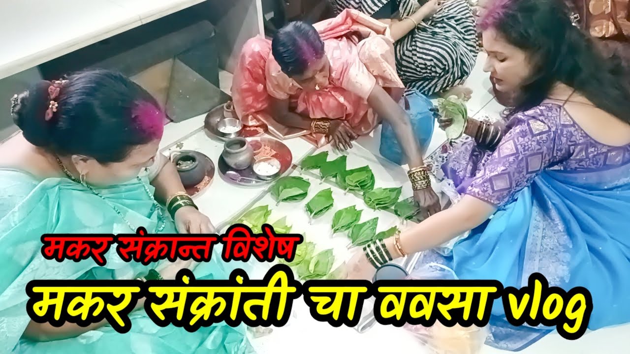 मकर संक्रांत  ववसा | आपली सुंदर परंपरा | Marathi Vlog
