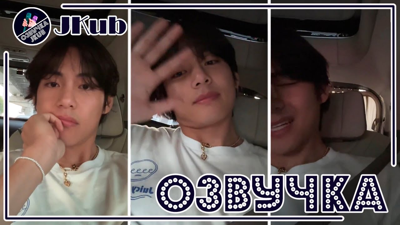 💜 [ОЗВУЧКА JKub] Трансляция Ким Тэхёна в машине V BTS WEVERSE~LIVE  19.04.2023 Озвучка Джей Куб