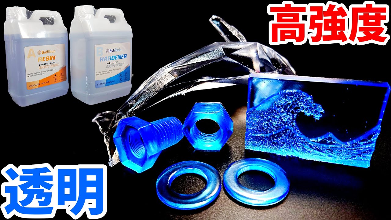 安くて高品質な透明レジン!?ButiResin エポキシ樹脂の実力とは？