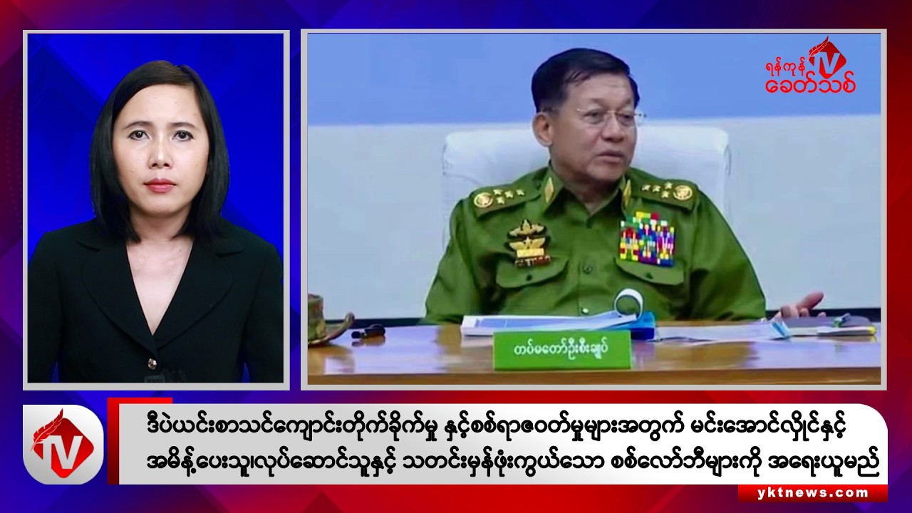 Khit Thit သတင်းဌာန၏ မေ ၁၇ ရက် မနက်ပိုင်း ရုပ်သံသတင်းအစီအစဉ်