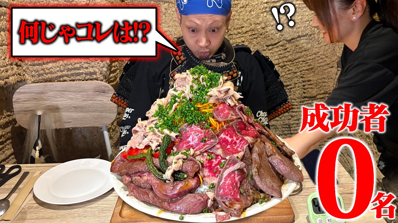 【大食い】成功者ゼロの試練‼️肉が止まらぬ、手も止まらぬ‼️【uni29bar】【武士飯】