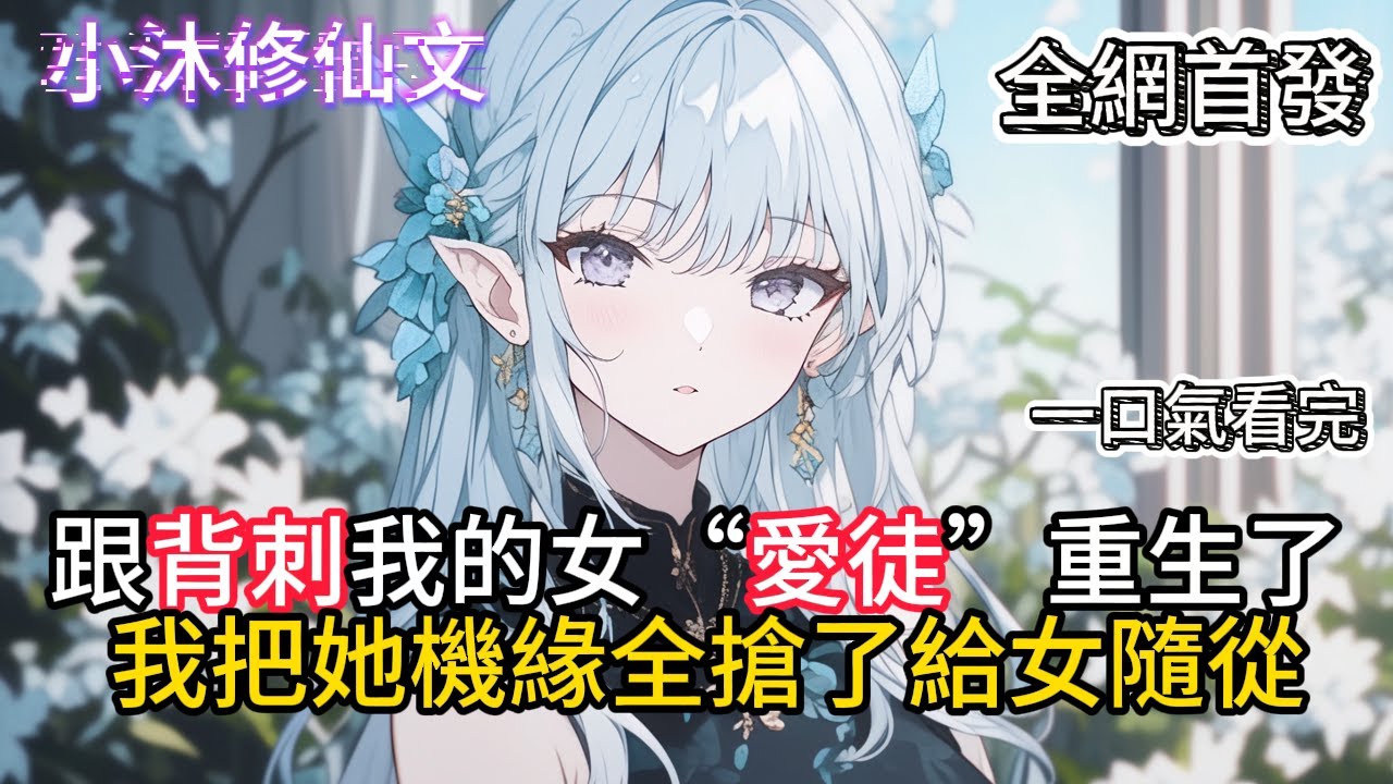 【白眼狼全部重生我不收了急什么】跟著背刺我的女“愛徒”重生了我把她機緣全搶了給女隨從  #小说 #古风漫画  #二次元 #有声漫画 #修仙  #玄幻小说 #有声书  #小说 #小说推荐 #逆袭故事