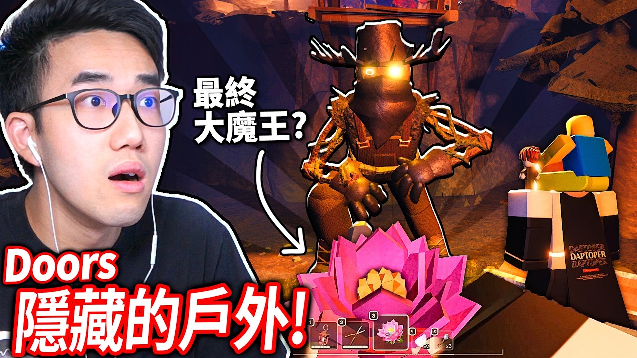 ROBLOX Doors戶外更新！我可以存活各種不同的怪物?! 蒐集8個花瓣拿到超強的蓮花！(全破)【Outdoors 門 - 有感筆電】