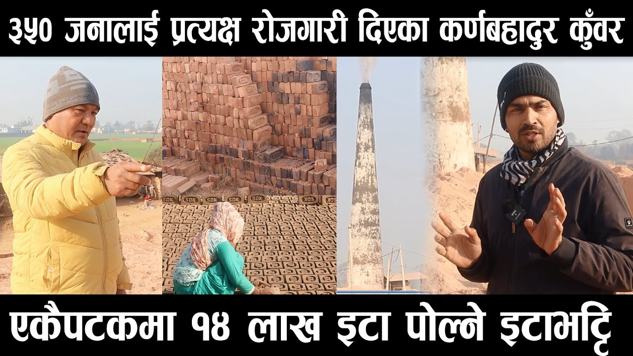 ३५० जनालाई प्रत्यक्ष रोजगारी दिएका कर्णबहादुर कुँवर, एकैपटकमा १४ लाख इटा पोल्ने इटाभट्टि Eta vatta