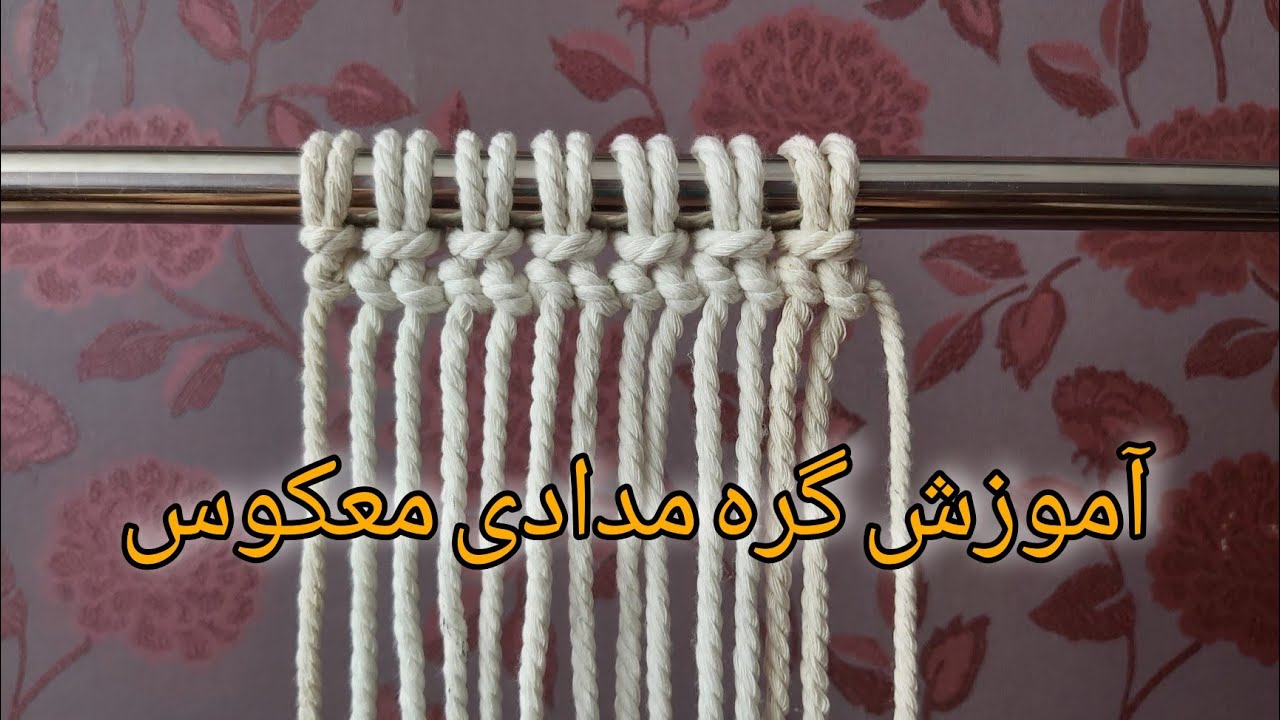 آموزش گره مدادی معکوس در مکرومه بافی