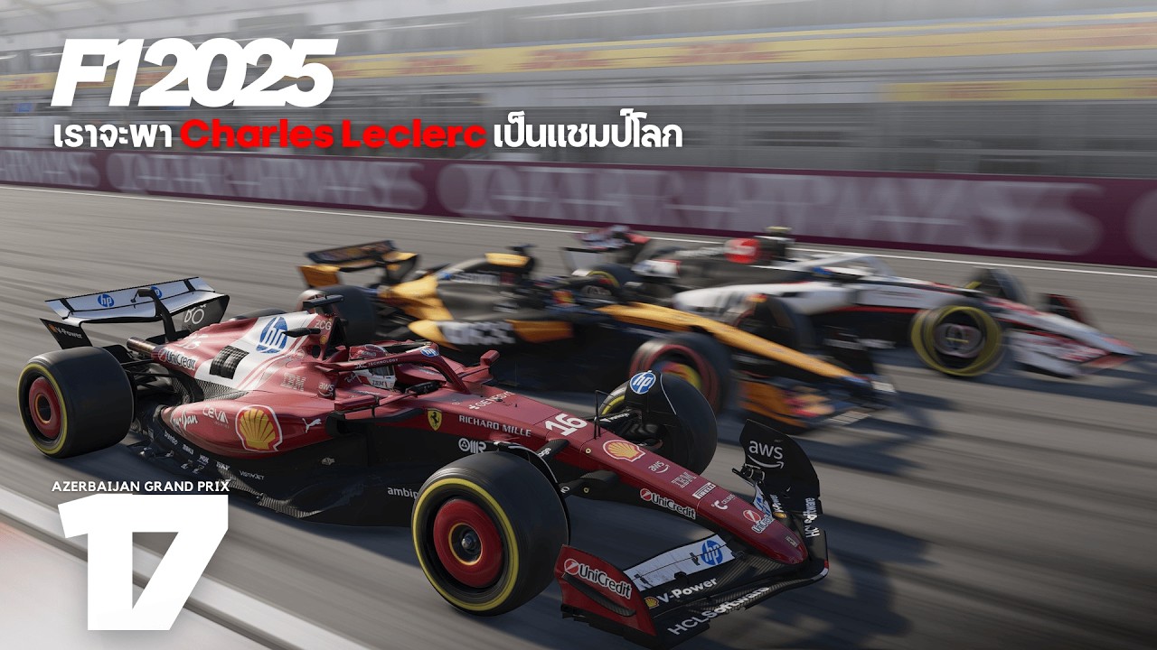F1 25 เราจะพา Charles Leclerc เป็นเเชมป์โลก 17 Azerbaijan Grand Prix