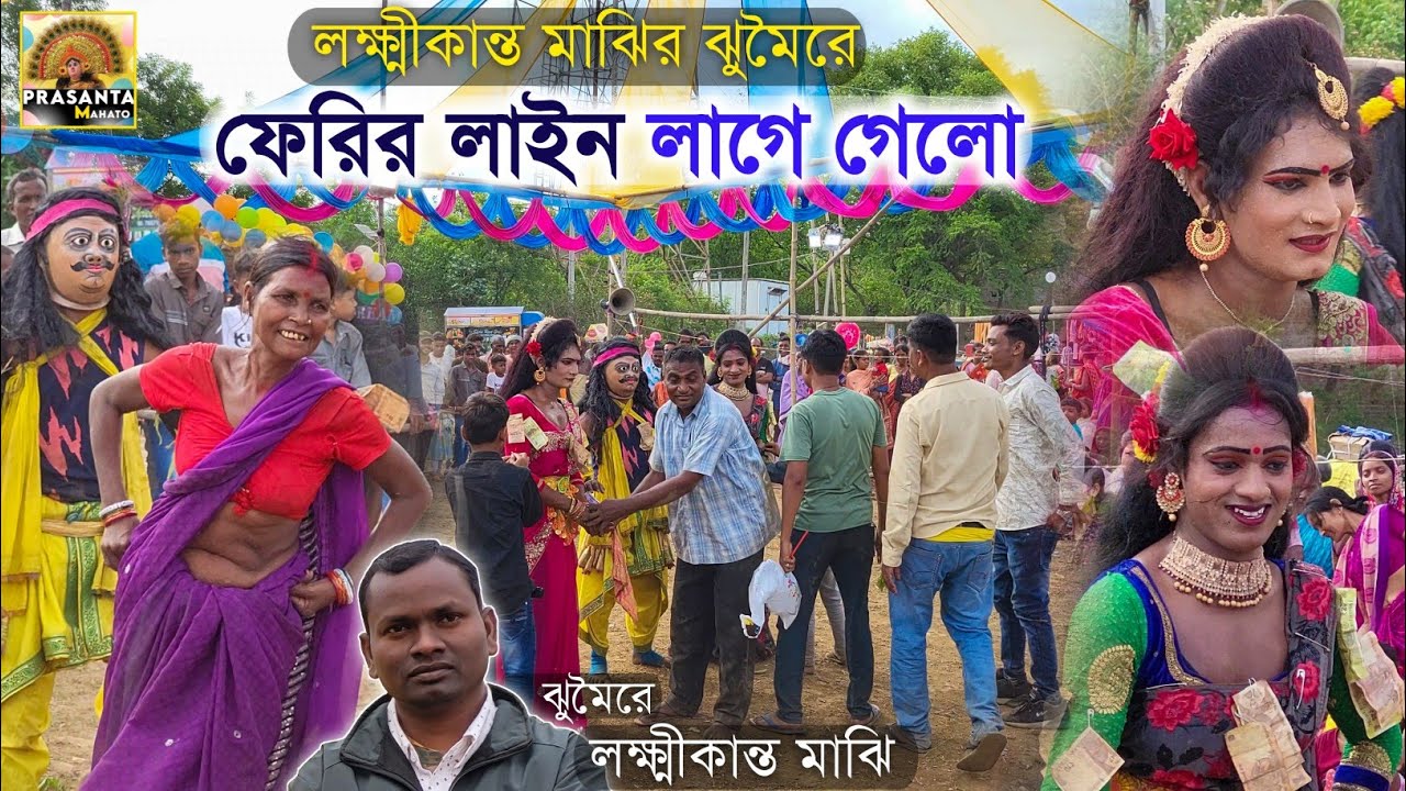 লক্ষ্মীকান্ত মাঝির ঝুমৈরে ফেরির লাইন লাগে গেলো💥| Hem Mahato Kirat Kiratin Nach| Cho Nach | Cho Dance
