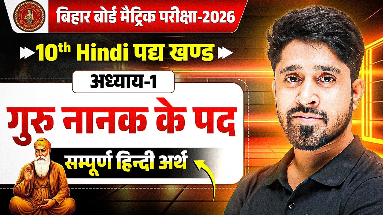 गुरु नानक के पद सम्पूर्ण हिंदी अर्थ | Class 10 Hindi Chapter 1 | 10th Hindi Padya Guru Nanak ke Pad