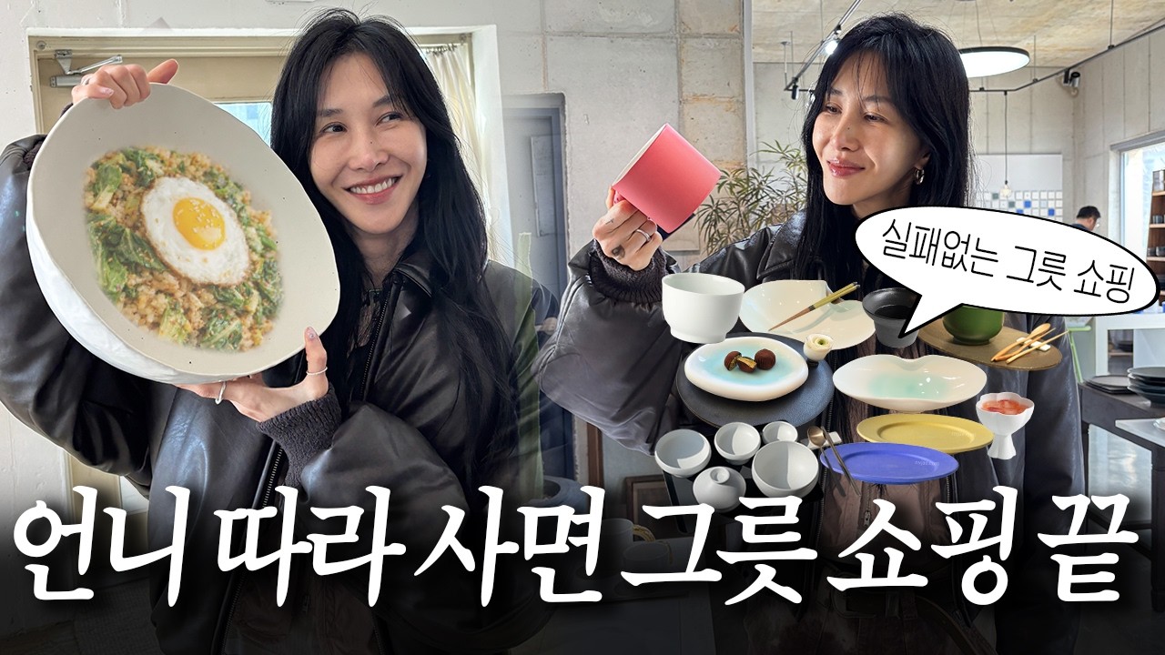 언니 따라 사면 그릇 쇼핑 끝! 실패 없는 그릇 쇼핑 리스트 (+ 이천 도자기 마을 ) [ 윤혜진의 what see TV ]