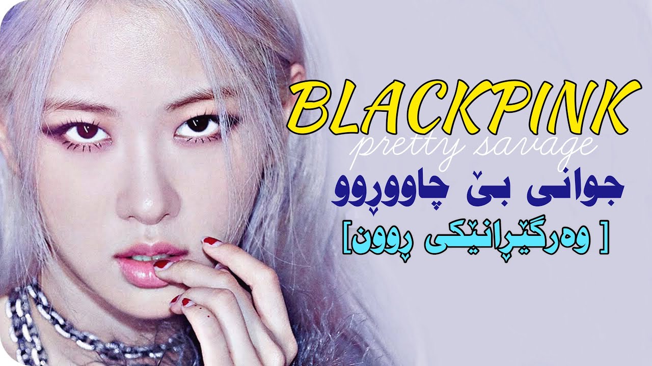 BLACKPINK - PRETTY SAVAGE • KURDISH SUB • |KURD - HAN - ROM|  ژێرنووسی کوردی (وەرگێڕانێکی ڕوون)