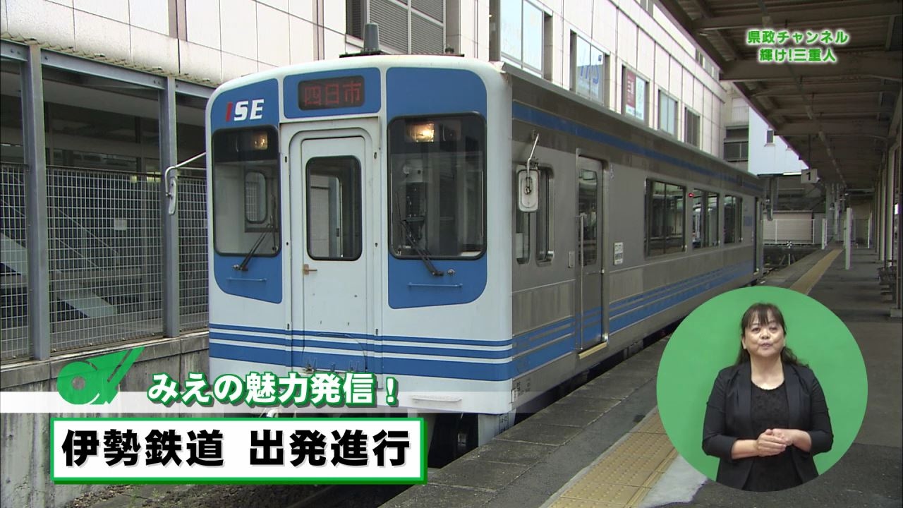 みえの魅力発信　伊勢鉄道出発進行【三重県公式広報番組 県政チャンネル 輝け！三重人】