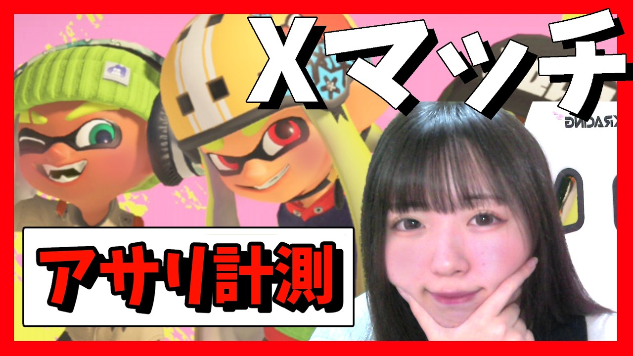 新シーズン開幕したからがんばるアサリ【スプラトゥーン３】