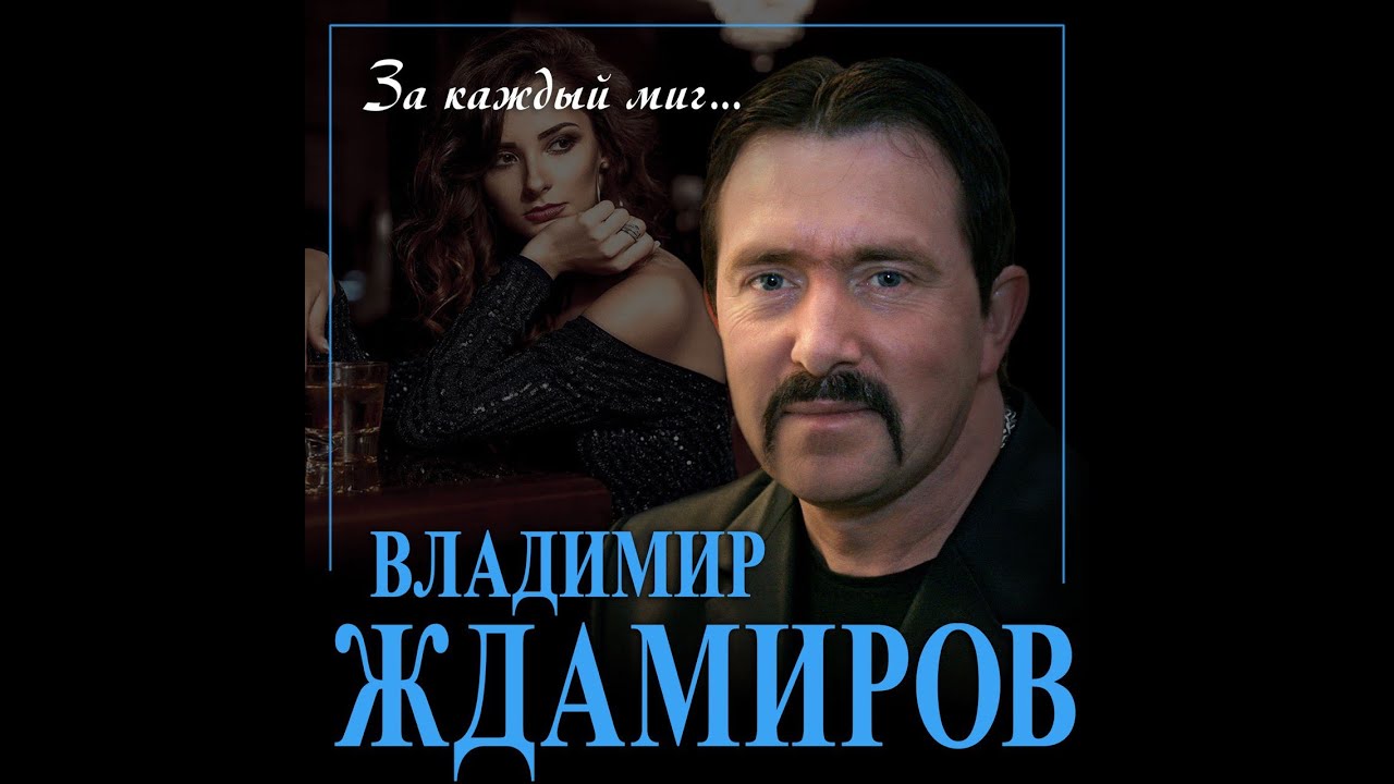 Новый суперхит 2023/Владимир Ждамиров - За каждый миг/ПРЕМЬЕРА