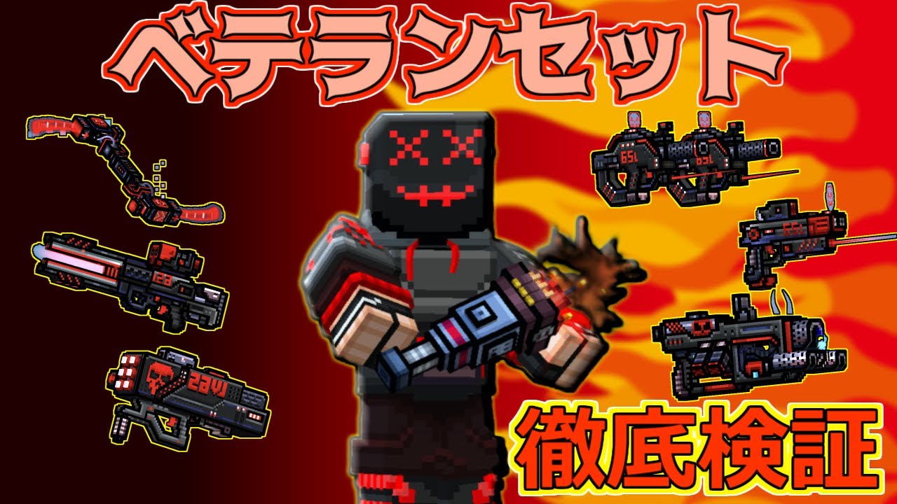 【ピクセルガン3D】現環境でも輝く？２年経過したし再検証！＆今後の公認の動きについて！ベテランセットセット徹底検証！！(PixelGun3D)・コンバットオーバーロード・サーマルウルトラサイス