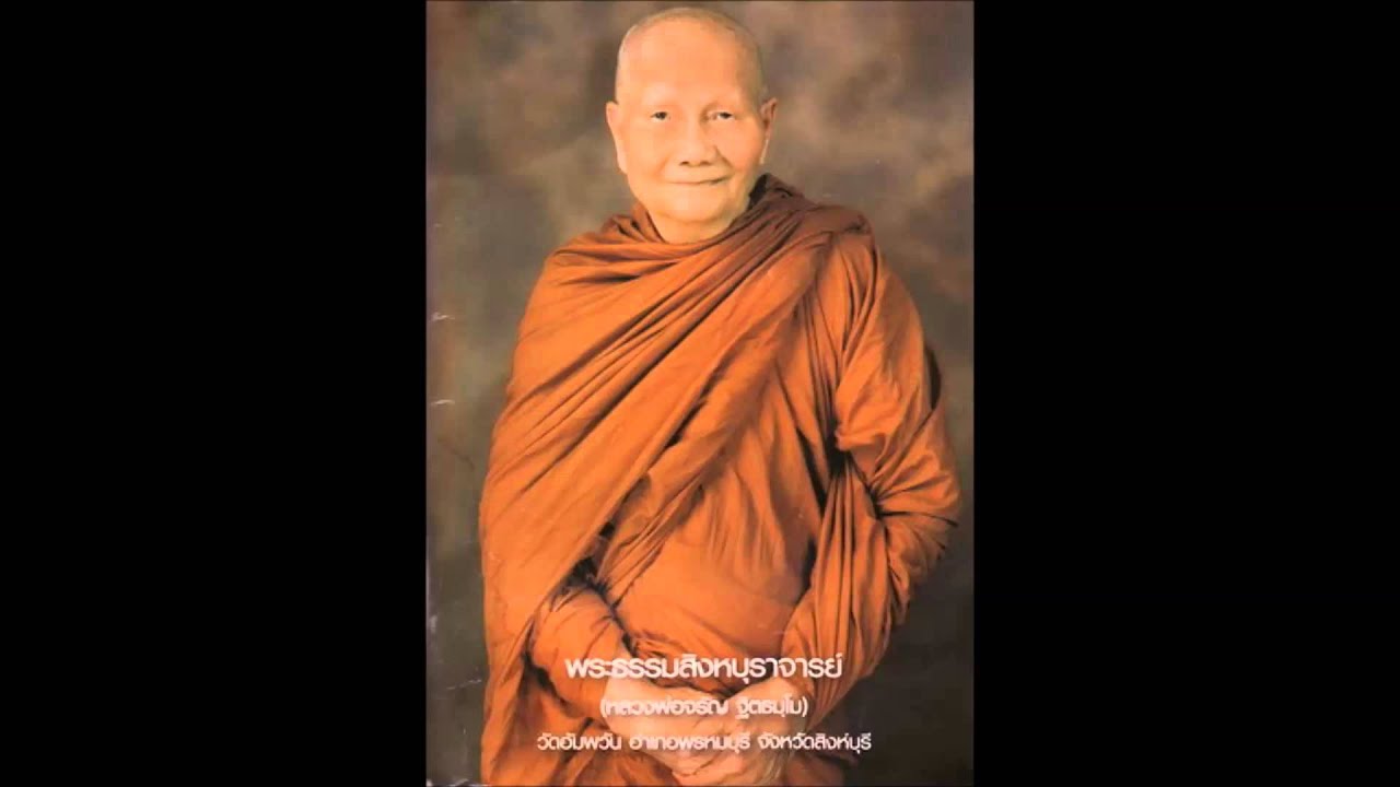 ธรรมเทศนา  เรื่อง กุญแจชีวิต โดย หลวงพ่อจรัญ ฐิตธัมโม วัดอัมพวัน จ.สิงห์บุรี
