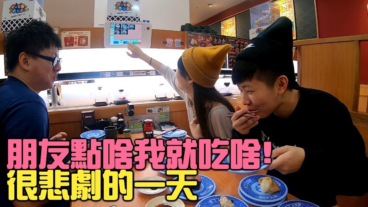 [chu吃] 朋友點啥我吃啥，不能挑食！【藏壽司】