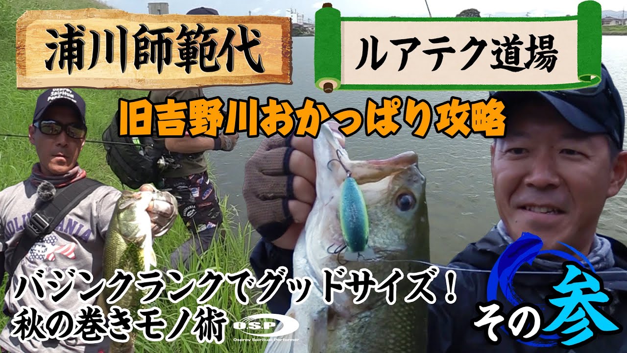 浦川師範代 ルアテク道場 旧吉野川おかっぱり攻略その参