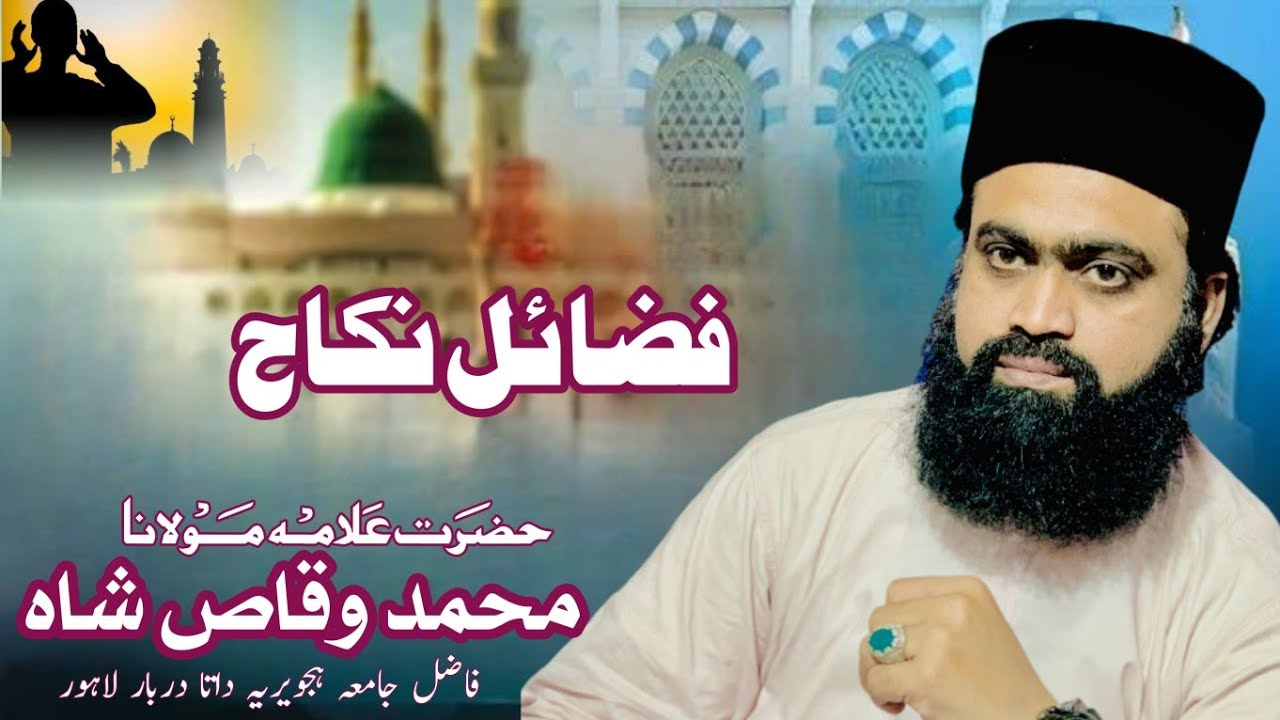 فضائل نکاح || by syed Muhammad Waqas Shah #islamicvideo #bayan #best #viralvideo #short 