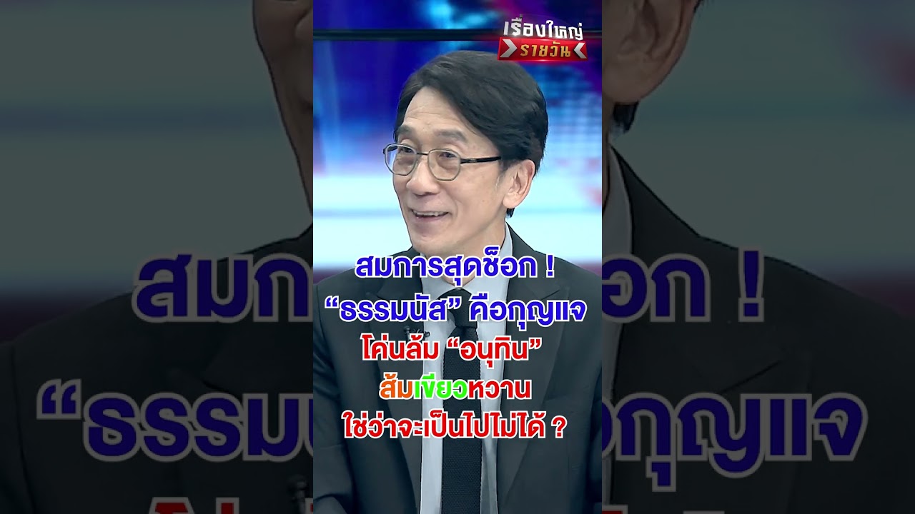 ธรรมนัส คือ กุญแจ โค่นอนุทิน | สำนักข่าววันนิวส์