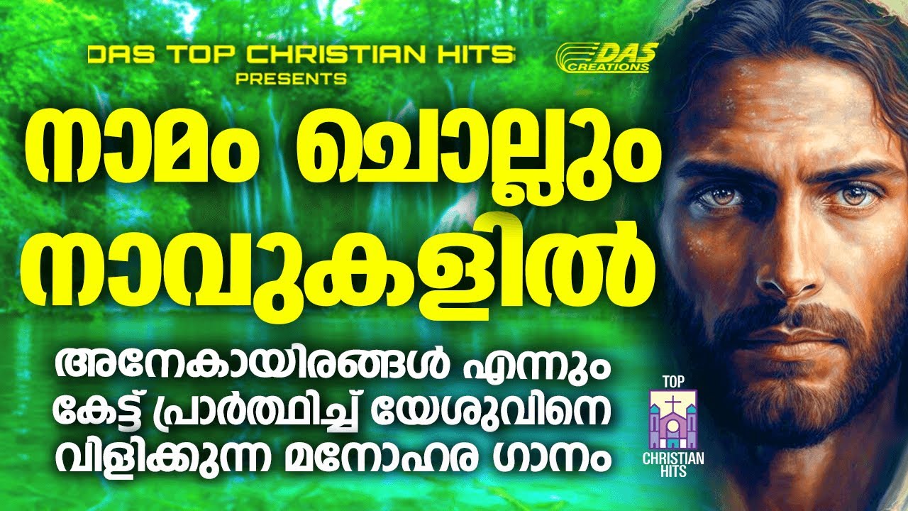 ജനമനസുകളിൽ നിന്നും മായാത്ത മനോഹര ക്രിസ്തിയഭക്തിഗാനം | നാമം ചൊല്ലും നാവുകളിൽ | Kester Hits